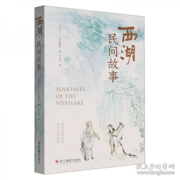 西湖民间故事