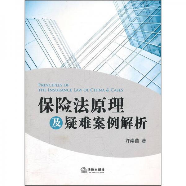 保险法原理及疑难案例解析