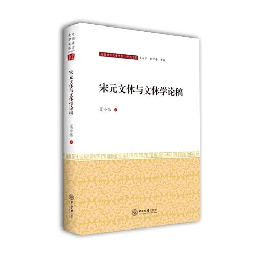 宋元文體與文體學(xué)論稿