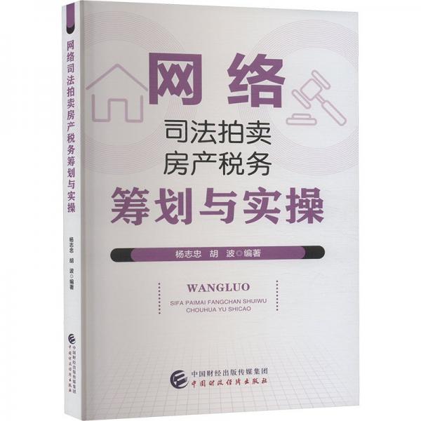 網(wǎng)絡(luò)司法拍賣房產(chǎn)稅務籌劃與實操 楊志忠,胡波 編