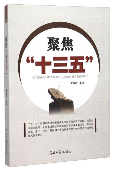 聚焦“十三五”