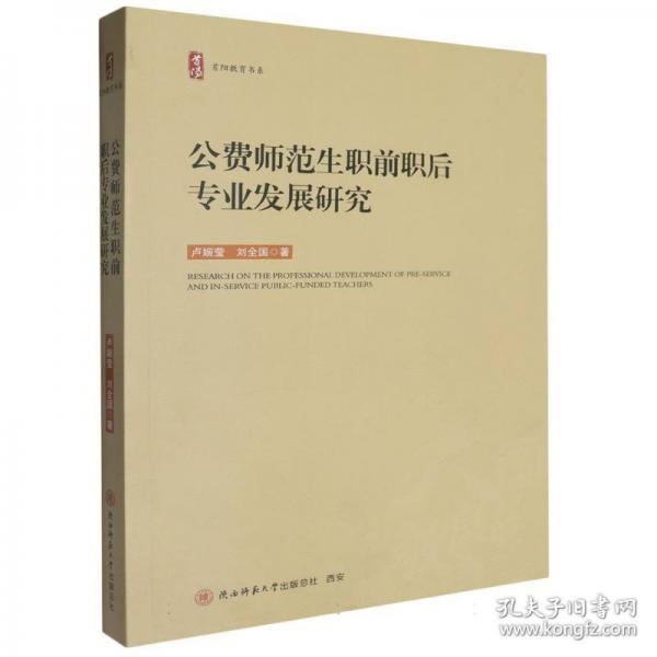 公費(fèi)師范生職前職后專業(yè)發(fā)展研究