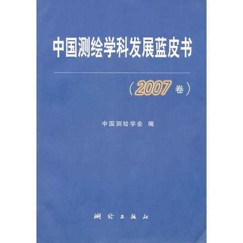 中国测绘学科发展蓝皮书（2007卷）