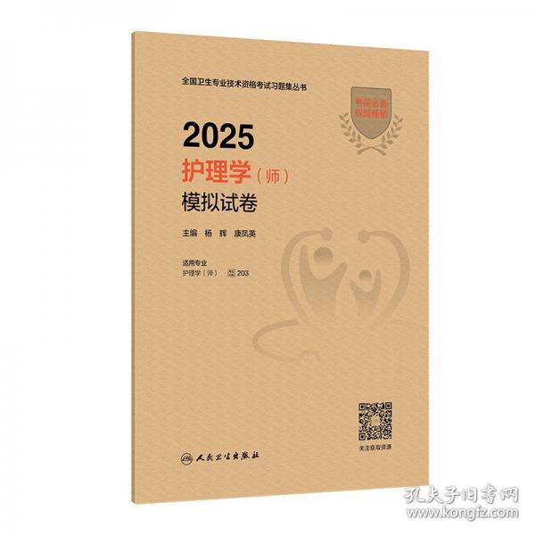 2025護(hù)理學(xué)（師）模擬試卷