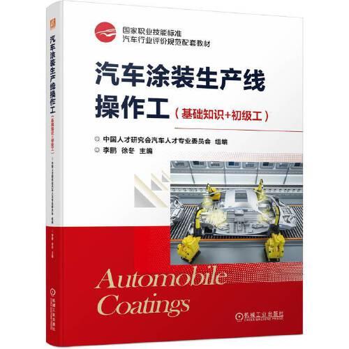 汽車涂裝生產(chǎn)線操作工（基礎(chǔ)知識(shí)+初級(jí)工）