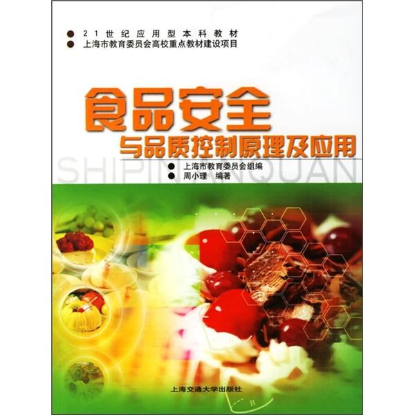 食品安全與品質(zhì)控制原理及應(yīng)用
