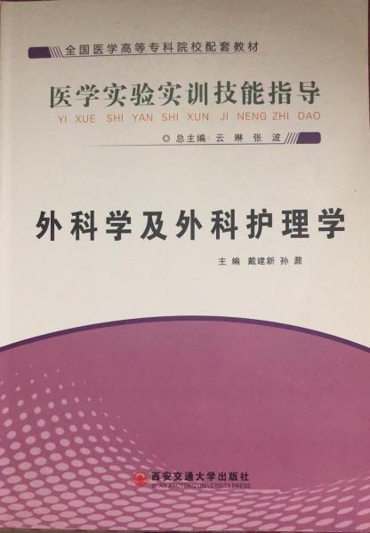 外科學(xué)及外科護(hù)理學(xué)