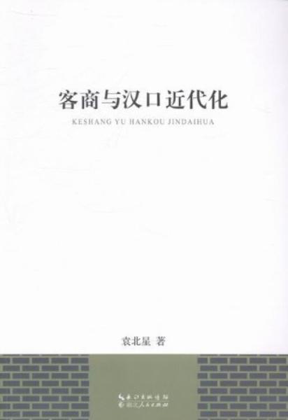 客商與漢口近代化