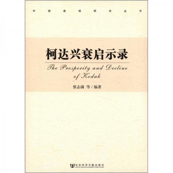 柯達(dá)興衰啟示錄