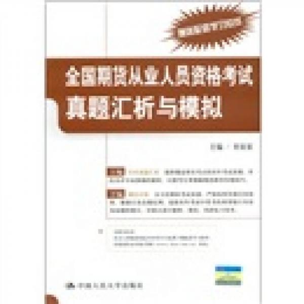 全国期货从业人员资格考试真题汇析与模拟