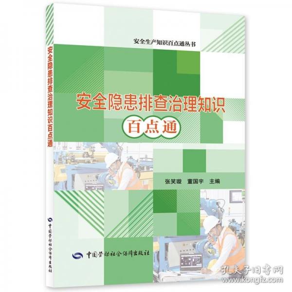 安全隱患排查治理知識(shí)百點(diǎn)通