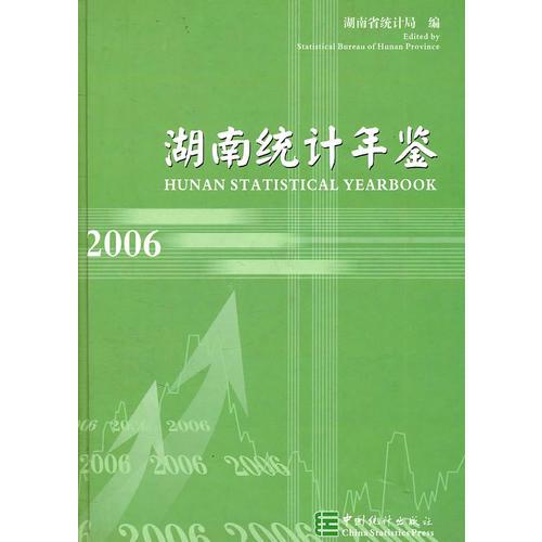 湖南统计年鉴2006