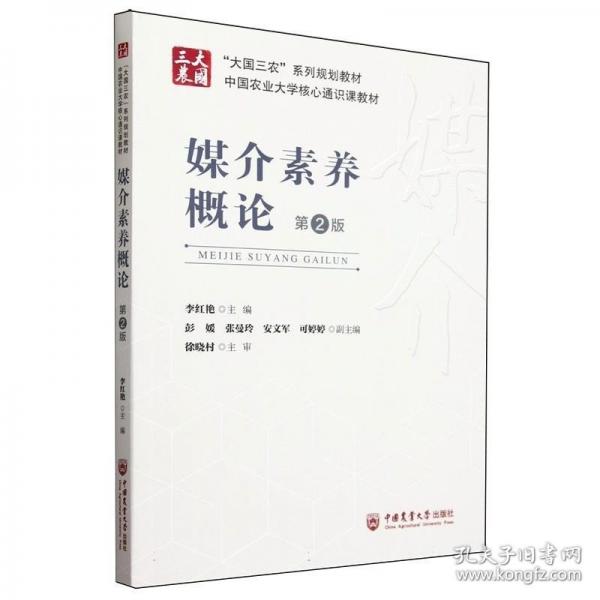 媒介素養(yǎng)概論（第2版）