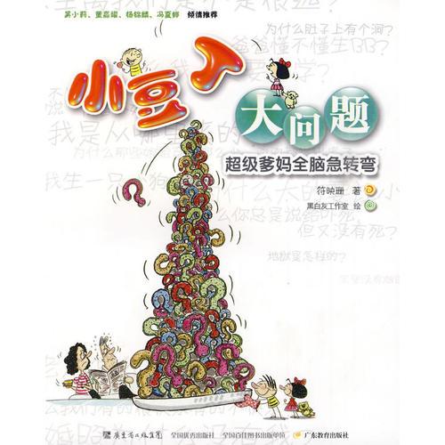 小豆丁大問題：超級爹媽全腦急轉(zhuǎn)彎
