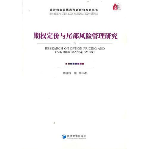 期權(quán)定價與尾部風(fēng)險管理研究