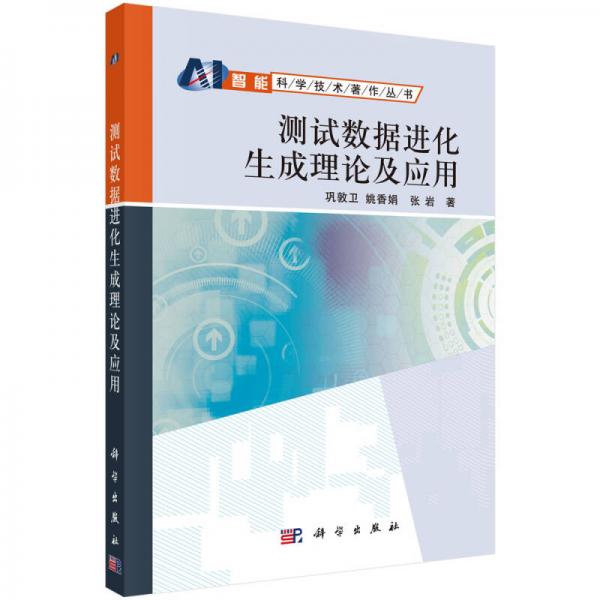 智能科學技術著作叢書：測試數(shù)據(jù)進化生成理論及應用