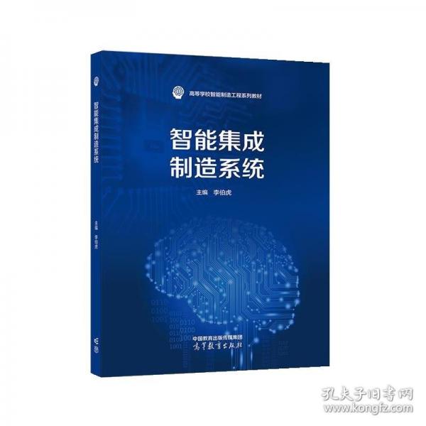 智能集成制造系統(tǒng)