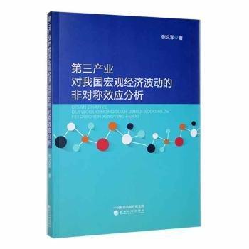 全新正版圖書 第三產(chǎn)業(yè)對我國宏觀濟(jì)波動的非對稱效應(yīng)分析張文軍經(jīng)濟(jì)科學(xué)出版社9787521841336 黎明書店
