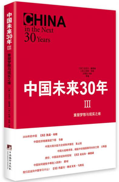 中国未来30年III