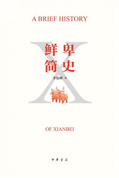 鮮卑簡(jiǎn)史（平裝）