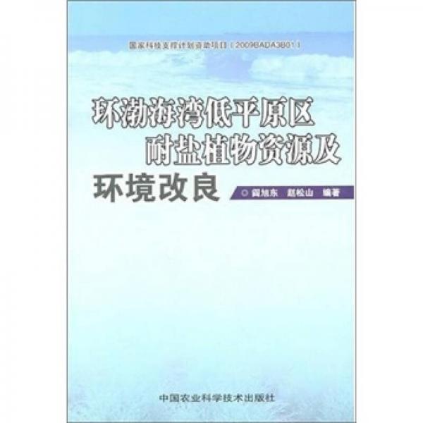 環(huán)渤海灣低平原區(qū)耐鹽植物資源及環(huán)境改良