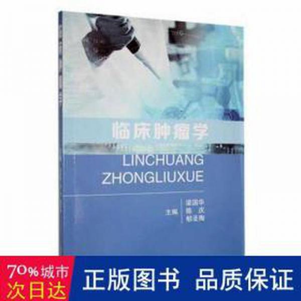 全新正版图书 临床学梁国华江西科学技术出版社9787539068404