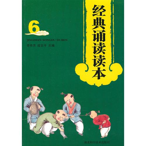 經(jīng)典誦讀讀本（6）