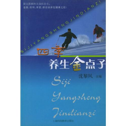 四季養(yǎng)生金點子