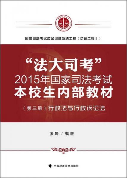 “法大司考”2015年国家司法考试本校生内部教材（第三册）：行政法与行政诉讼法