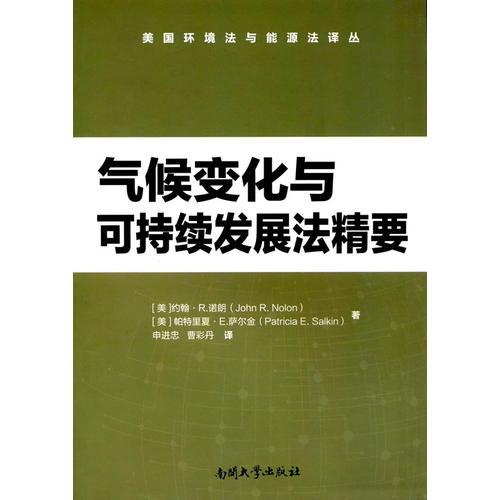氣候變化與可持續(xù)發(fā)展法精要