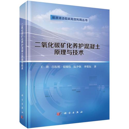 二氧化碳矿化养护混凝土原理与技术9787030843975王涛科学出版社