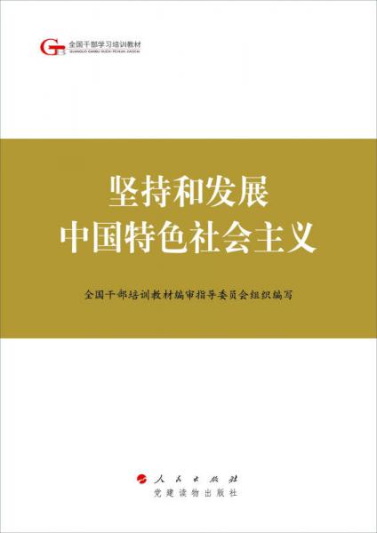 第四批全国干部学习培训教材：坚持和发展中国特色社会主义