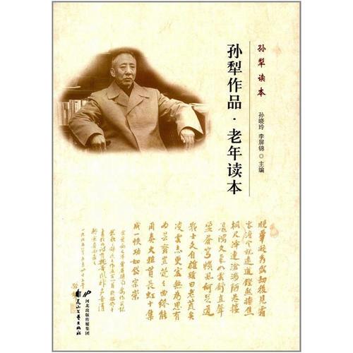 00 内容简介 孙晓玲,李屏锦主编的《孙犁作品老年读本》选篇的标准便