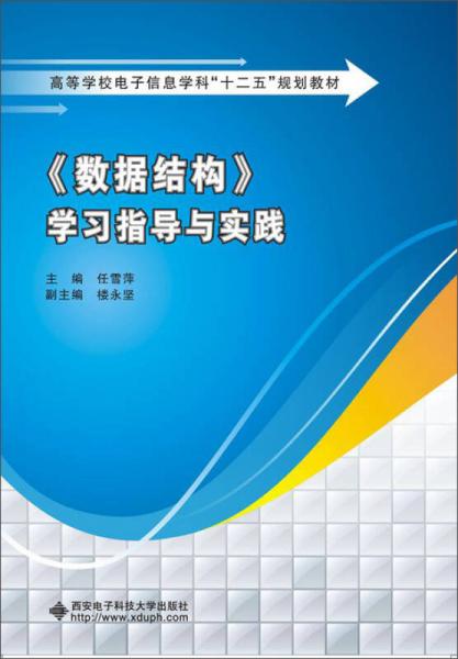 《數(shù)據(jù)結(jié)構(gòu)》學(xué)習(xí)指導(dǎo)與實(shí)踐
