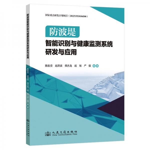 防波堤智能識(shí)別與健康監(jiān)測(cè)系統(tǒng)研發(fā)與應(yīng)用