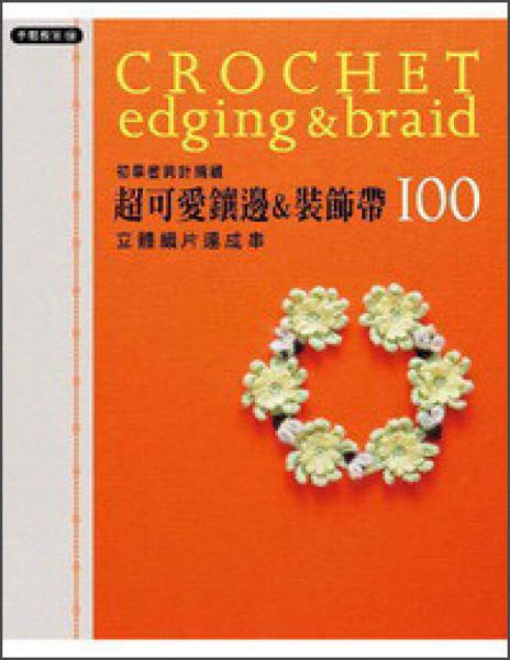 初学者钩针编织超可爱镶边&装饰带100