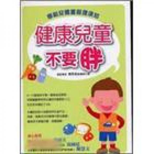 健康兒童不要胖-學(xué)齡兒體重管理須知