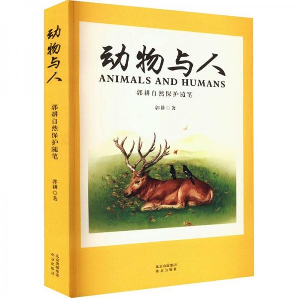 動物與人郭耕自然保護隨筆