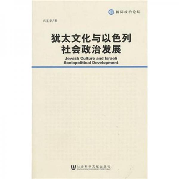 猶太文化與以色列社會(huì)政治發(fā)展