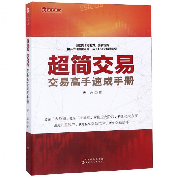 超簡交易：交易高手速成手冊（天藍(lán)，融合數(shù)十位華爾街交易大師投資精華，幫助新股民快速入門，簡化交易指標(biāo)，實(shí)現(xiàn)財(cái)務(wù)自由）