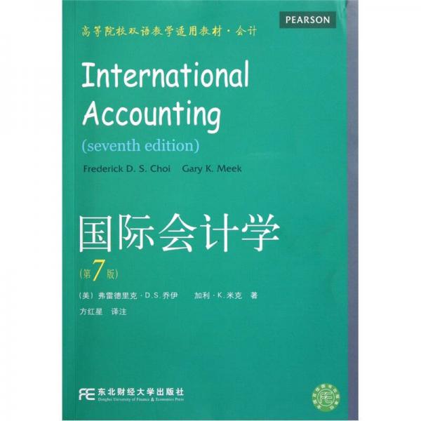 会计高等院校双语教学适用教材：国际会计学（第7版）