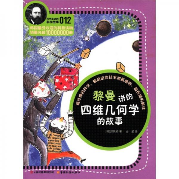 科学家讲的科学故事(012)：黎曼讲的四维几何学的故事