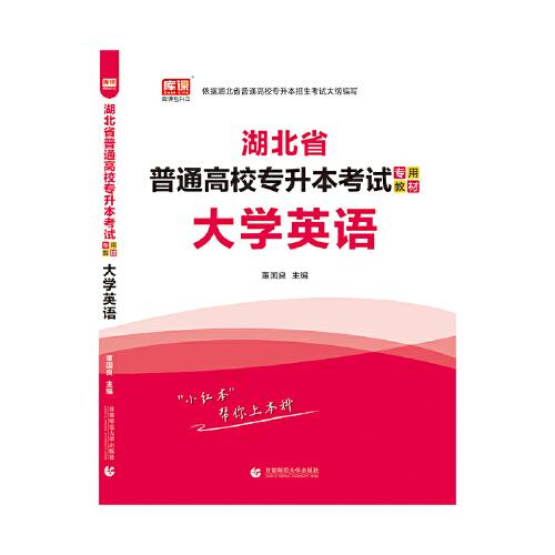 2021年湖北省普通高校专升本考试专用教材 大学英语