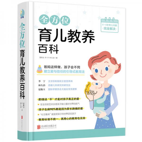 全方位育兒教養(yǎng)百科
