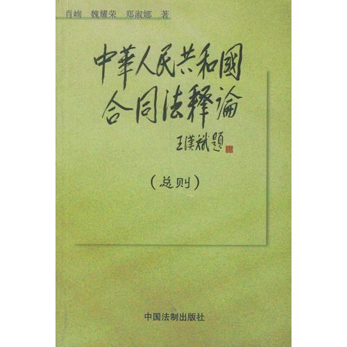 中华人民共和国合同法释论（总则）