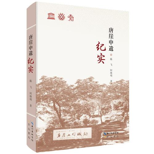 唐崖申遺紀(jì)實(shí)