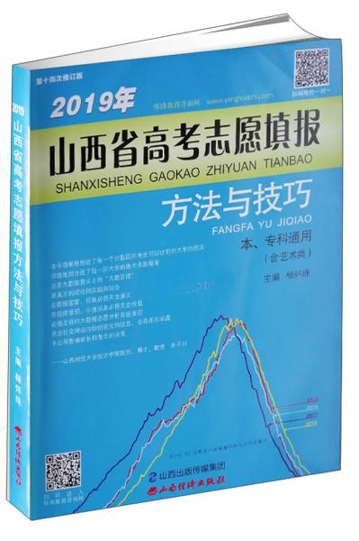 2019年山西省高考志愿填報(bào)方法與技巧（本、?？仆ㄓ煤囆g(shù)類第14次修訂版）