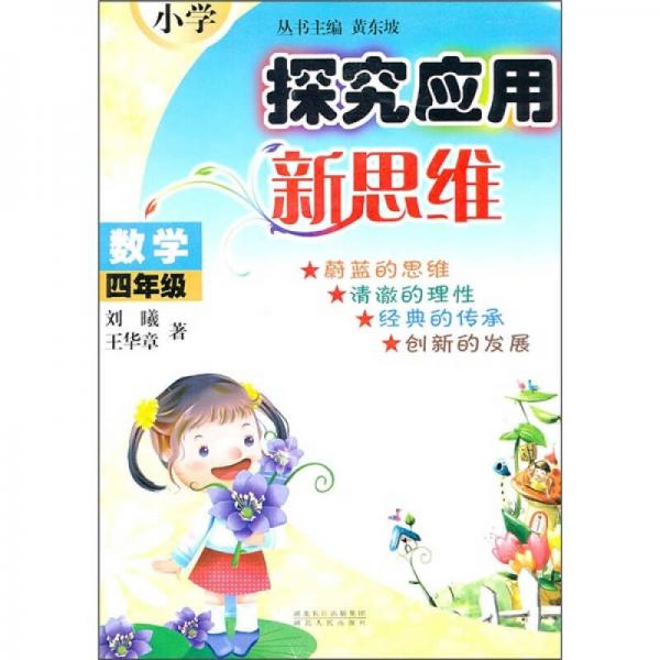 小學(xué)數(shù)學(xué)探究應(yīng)用新思維（4年級(jí)）