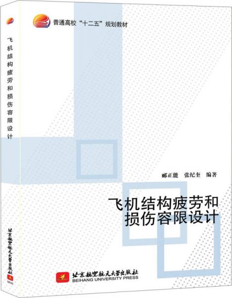 飛機(jī)結(jié)構(gòu)疲勞和損傷容限設(shè)計(jì)