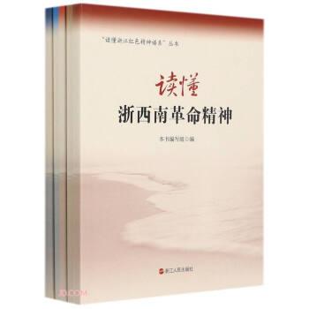 讀懂浙江紅色精神譜系叢書(共5冊(cè))